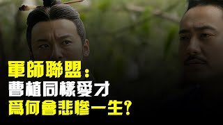 軍師聯盟:曹植同樣愛才,爲何會悲慘一生?