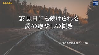 [日本語早天礼拝] ヨハネの福音書 5章1～18節「安息日にも続けられる愛の癒やしの働き」 2025年1月15日(水) 福澤牧人牧師 リビングライフ