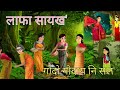 लाफा सायख'/Lapha Saiko/gwdw gwdai ni solo/Episode-82/Bodo Short story/Neenu Bodo Cartoon/