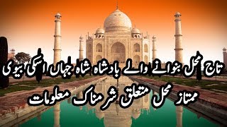 Taj mahal story in urdu | Shahjahan and Mumtaz Mahal story | Limelight studio