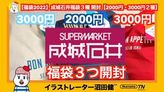 【福袋2022】買ってしまった成城石井福袋３種 開封【2000円・3000円２種】