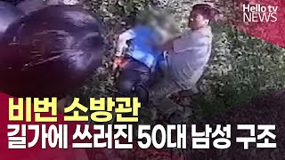 비번 소방관 길가에 쓰러진 50대 남성 구조ㅣ#헬로tv뉴스