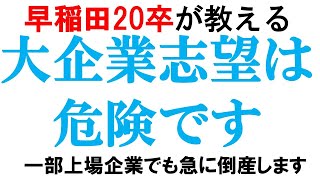 大企業に行きたい人が絶対見るべき動画｜vol.187