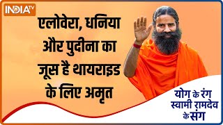 एलोवेरा, धनिया और पुदीना का जूस है थायराइड के लिए अमृत, Swami Ramdev से जानिए बनाने की विधि