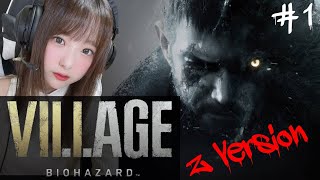 #1【バイオ８/Z Version】ガチビビりが完全初見でやる。バイオハザード ヴィレッジ/Resident Evil Village【女性配信/顔出し】