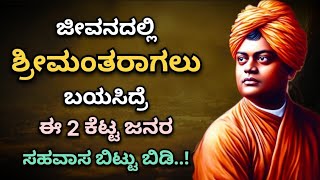 ಜೀವನದಲ್ಲಿ ಶ್ರೀಮಂತರಾಗಲು ಬಯಸಿದರೆ ಈ ಎರಡು ಕೆಟ್ಟ ಜನರ ಸಹವಾಸ ಬಿಟ್ಟುಬಿಡಿ 🚩💔🥰 #swamivivekananda #vivekananda