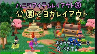 ☆ポケ森☆公園でヨガレイアウト！復刻アイテムチェックと5000ベルクッキーでキキララクッキーも食べます♪【どうぶつの森ポケットキャンプ】 ＃ポケ森 ＃キャンプ場 ＃ヨガレイアウト ＃キキララクッキー