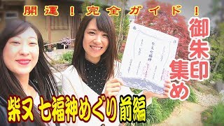 【ゆる女子さんぽ】東京のパワースポット！柴又・七福神巡りで開運！完全ガイド・前編