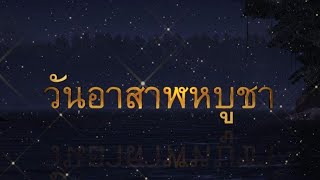 ความสำคัญของวันอาสาฬหบูชา