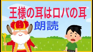 【朗読 読み聞かせ】王様の耳はロバの耳 [イソップ物語]