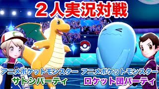 ２人実況対戦！サトシパーティvsロケット団パーティ【ポケモン剣盾・サトシパ・ロケット団パ】