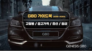 중고차로 G80 알아보시는분들을 위한 가이드북 영상(2016~2020년식)