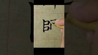 毛笔字练习#61  中國書法楷書練習臨帖【师】| Chinese Calligraphy practise