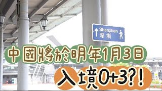 香港衛視：入境0+3將於明年1月3日實施！