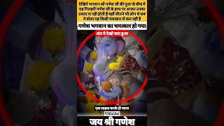 गणेश जी के मुशक् की अद्भुत दर्शन🙏 #shorts#ganesh#viralshorts#trending#youtubeshorts