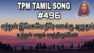 TPM Tamil Song | hymns 496 | எந்தன் இயேசுவே நீரே எனக்கு ஆறுதல் | lyrics video