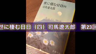 朗読　世に棲む日日（四）司馬遼太郎　第23回 一字一句星旗