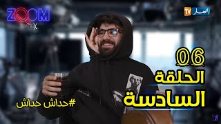 ZOOM 6 I الحلقة  السادسة زووم على مسلسل 11.11