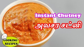 Quick chutney | அவசர சட்னி | Instant Kara Chutney | 1 mins Chutney recipe | Avasara chutney |chutney