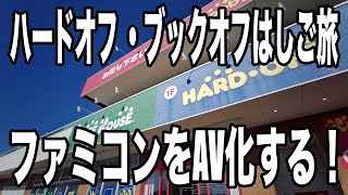 ハードオフ ・ブックオフはしご旅　懐かしのファミコンで何する？(1月中旬撮影)