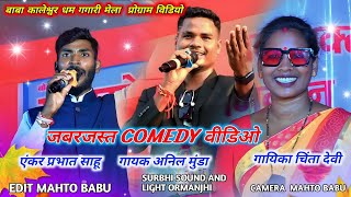 प्रभात साहू सिंगर अनिल मूड़ा और चिंता देवी का जबरजस्त COMEDY वीडियो हाम करब्बो गरीब लड़की से सदी