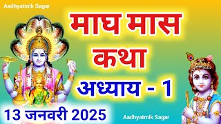 माघ मास कथा अध्याय 1| Magh maas katha| Magh maas mahatmya |Magh maas ki katha