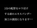 【裏技】エアコン工事でロウ付け前のエキスパンダー加工