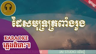 ដៃសមុទ្រត្រពាំងរូង ភ្លេងសុទ្ធ, ដៃសមុទ្រត្រពាំងរូង Karaoke, Dai Samuth Tropang Roung karaoke