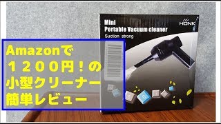 ライフハッカーも紹介！！Amazonで１２００円！の 小型クリーナー簡単レビュー