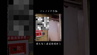 二酸化炭素消火設備の音声警報 #消防設備点検 #siren #alarm #法改正