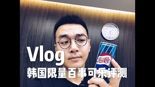 小泽Vlog：韩国1960'限量百事可乐评测