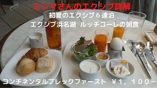 ミシマさんのエクシブ詳解　初夏のエクシブ６連泊　エクシブ浜名湖　ルッチコーレの朝食　コンチネンタルブレックファースト