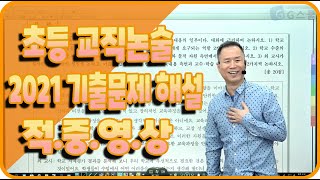 [G스쿨] 2021 임용고시 초등 교직논술 해설(구평회 교수님)