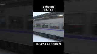 【JR北海道】キハ261系1000番台 北斗12号大沼駅通過