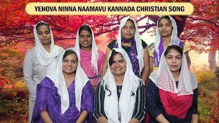 Yehova ninna naamavu Kannada Christian song