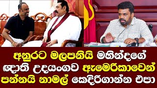 අනුරට මලපනියි උදයංග වීරතුංගට වැඩවරදියි ඇමෙරිකාවට ඇතුල්වීම තහනම් කරයි රාජපක්ෂ බයවෙයි/ Anura Udayanga