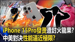 蘋果3奈米iPhone 15 Pro發燙遭封「火龍果」？ 中美「旗艦對決」性能逼近極限超燙！？【關鍵時刻】20230925 4 劉寶傑 黃世聰 吳子嘉 林裕豐 林廷輝 王瑞德