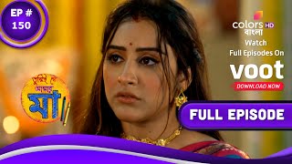 Tumii Je Amar Maa | তুমিই যে আমার মা | Episode 150 | 02 November 2022