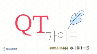 [골드코스트 지구촌교회] 2025.1.15.(수) 매일성경 큐티 가이드 / 여호수아 10:1~15 / 박성훈목사