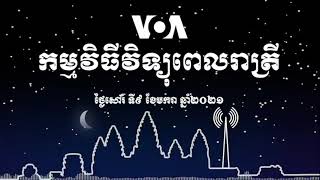 កម្មវិធីផ្សាយពេលរាត្រី៖ ៩ មករា ២០២១