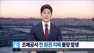 [대전MBC뉴스]1천 원권 불량 지폐..5천만 장 전수 조사