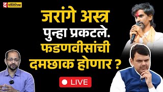 Maratha Reservation : Manoj Jarange Patil यांच्यामुळे देवेंद्र फडणवीस यांच्यापुढे आव्हान?