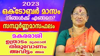 ഈ ഒക്ടോബർ  മാസം മകരരാശിക്കാർക്ക് എങ്ങനെ? സമ്പൂർണ്ണ മാസഫലം .. | Astrological Life