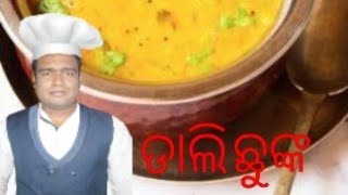 DAL FRY ଡାଲି ଛୁଙ୍କ