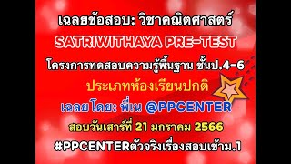 เฉลยข้อสอบ Pretest โรงเรียนสตรีวิทยา ประเภทห้องเรียนทั่วไป วิชาคณิตศาสตร์ สอบวันที่ 21 มกราคม 2566