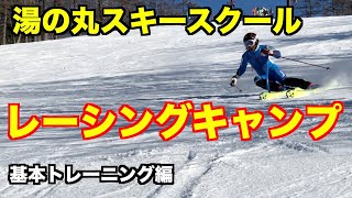 スキーヤー必見！！湯の丸スキースクールのレーシングキャンプに参加！！（基本トレーニング編）