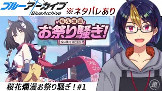 ブルアカのイベントストーリーを読む動画「桜花爛漫お祭り騒ぎ！～空に徒花 地に忍び～#1」【#ブルアカ/#ブルーアーカイブ/#BlueArchive】