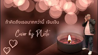 ถ้าคิดถึงเธอมากกว่านี้ เจินเจิน Cover by Pluto เงาเสียงหนุ่มกะลา