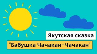 Якутская сказка \