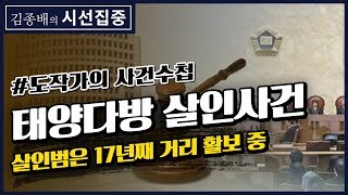 [김종배의 시선집중][도작가의 사건수첩] 태양다방 살인사건 살인범은 17년째 거리 활보 중 - 도진기 (변호사 / 작가)